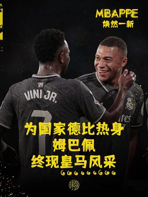 西班牙国家德比打响！姆巴佩迎两大挑战，争西甲金靴与皇马纪录