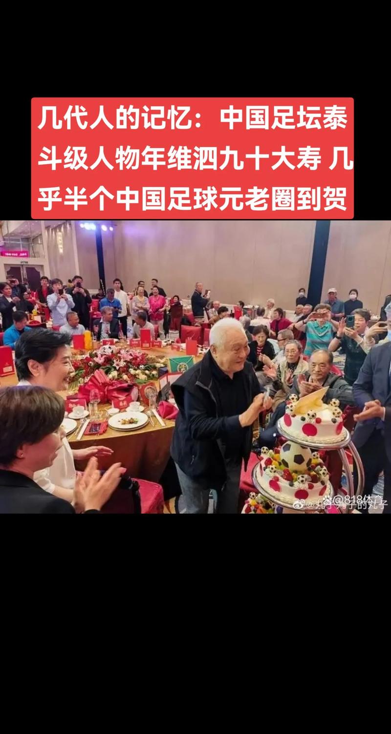 中国足坛名宿年维泗92岁生日，徐根宝率弟子提前庆祝送祝福