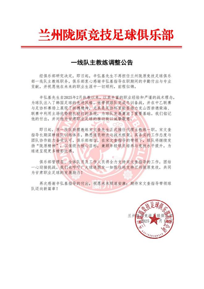 5月11日中乙兰州陇原竞技换帅，辛弘基离任宋文奎接任代理主帅