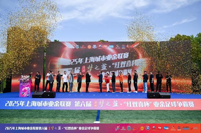 2025年上海城市业余联赛第六届梦之蓝·红双喜杯业余足球争霸赛盛大开幕，千名爱好者参与