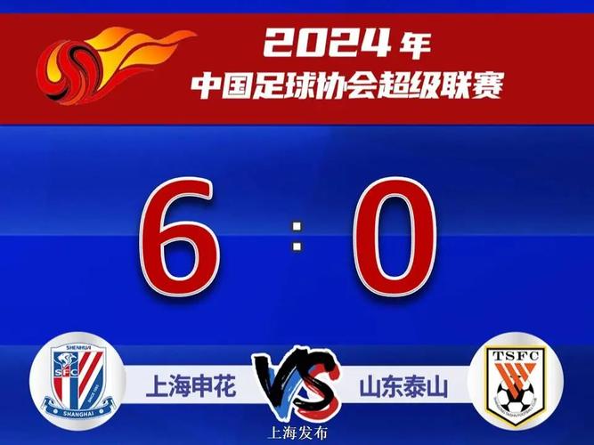 上海申花1-0胜山东泰山延续不败，9轮23分领跑中超积分榜