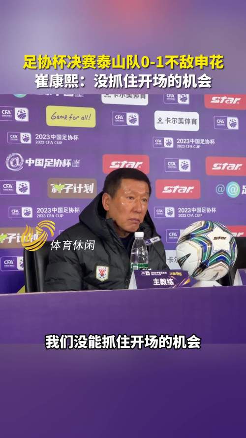 泰山队0比1不敌上海申花，遭遇强队三连败，崔康熙赛后发怒