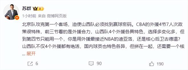 4月27日晚CBA季后赛半决赛G1：山西男篮主场惜败北京，苏群点评外援政策成关键